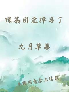 綠茶團寵掉馬了