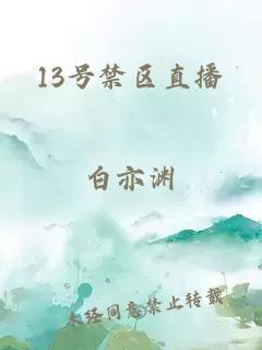 13號禁區(qū)直播