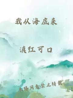 我從海底來