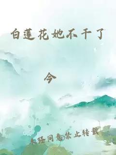 白蓮花她不干了今婳