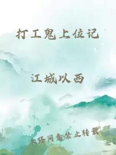 打工鬼上位記