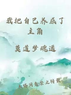 我把自己養(yǎng)成了主角