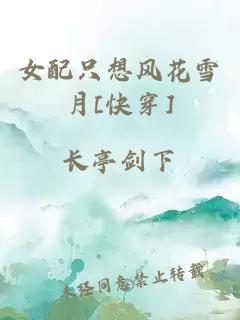 女配只想風(fēng)花雪月[快穿]