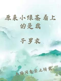 原來(lái)小綠茶看上的是我