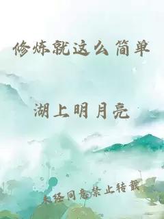 修煉就這么簡單