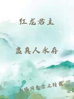 紅龍君主