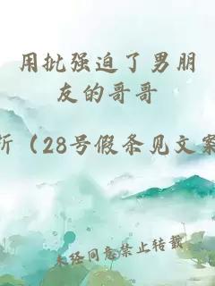 用批強(qiáng)迫了男朋友的哥哥