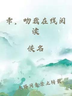 乖，吻我在線閱讀
