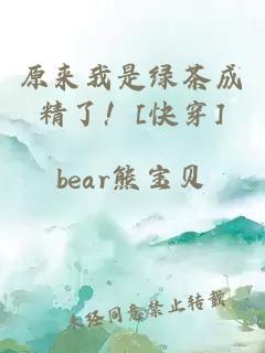 原來我是綠茶成精了！[快穿]