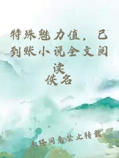 特殊魅力值，已到賬小說全文閱讀
