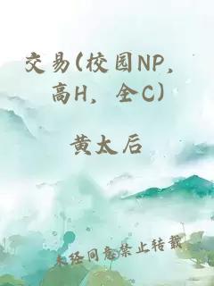 交易(校園NP，高H，全C)