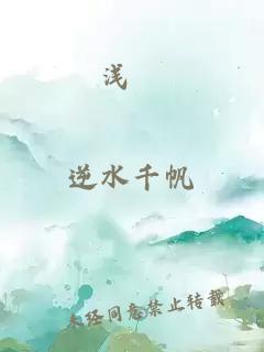 淺嚐