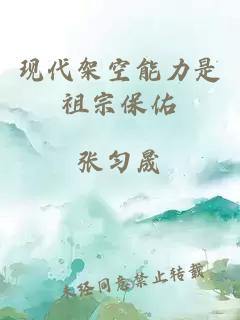 現代架空能力是祖宗保佑
