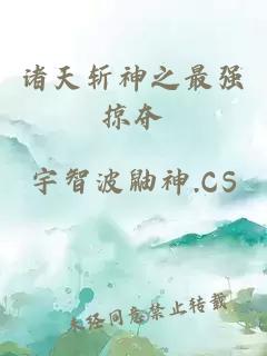 諸天斬神之最強(qiáng)掠奪