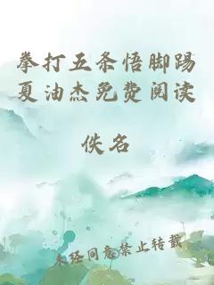 拳打五條悟腳踢夏油杰免費閱讀