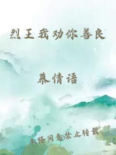 烈王我勸你善良