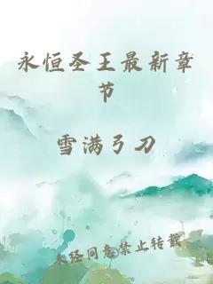 永恒圣王最新章節(jié)
