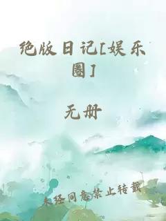 絕版日記[娛樂圈]