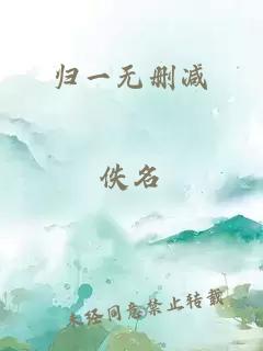 歸一無刪減