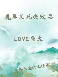 魔尊求死失敗后