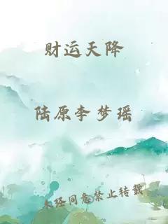 財運天降