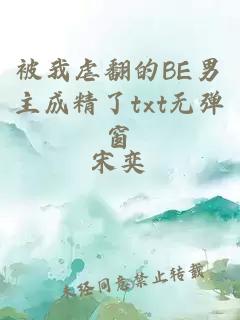 被我虐翻的BE男主成精了txt無彈窗