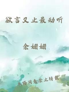 欲言又止最動聽