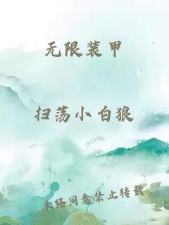 無限裝甲