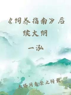 《飼養(yǎng)指南》后續(xù)大綱