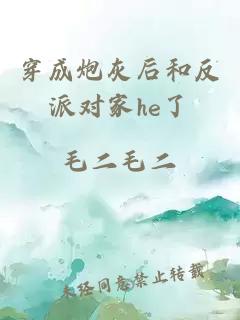 穿成炮灰后和反派對(duì)家he了