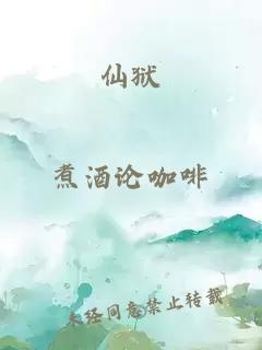 仙獄