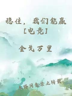 穩(wěn)住，我們能贏[電競]