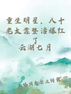 重生明星，八十老太靠整活爆紅了