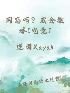 網(wǎng)戀嗎？我會(huì)撒嬌[電競]