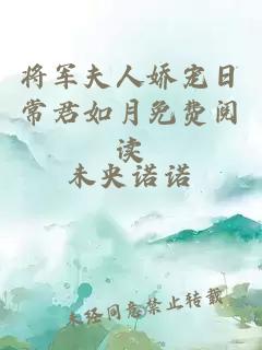 將軍夫人嬌寵日常君如月免費(fèi)閱讀