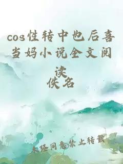 cos性轉(zhuǎn)中也后喜當(dāng)媽小說全文閱讀